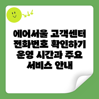 에어서울 고객센터 전화번호 확인하기 운영 시간과 주요 서비스 안내