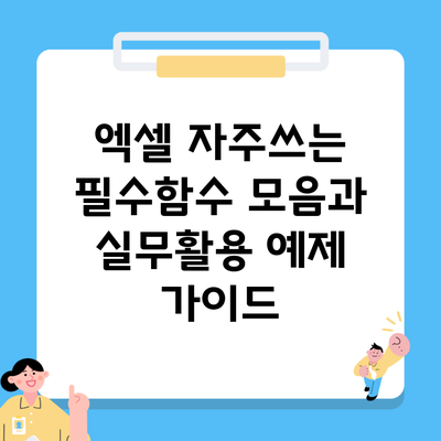 엑셀 자주쓰는 필수함수 모음과 실무활용 예제 가이드