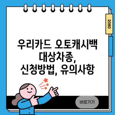 우리카드 오토캐시백 대상차종, 신청방법, 유의사항