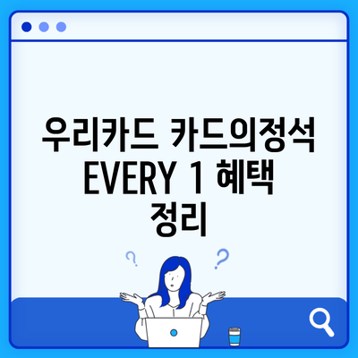 우리카드 카드의정석 EVERY 1 혜택 정리