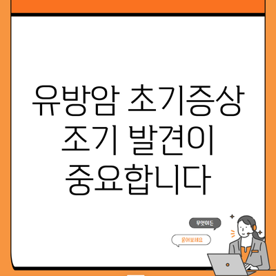 유방암 초기증상 조기 발견이 중요합니다