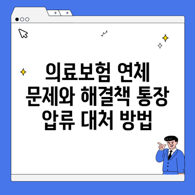 의료보험 연체 문제와 해결책 통장 압류 대처 방법