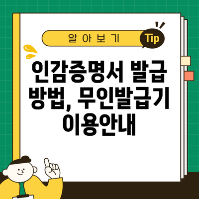 인감증명서 발급 방법, 무인발급기 이용안내