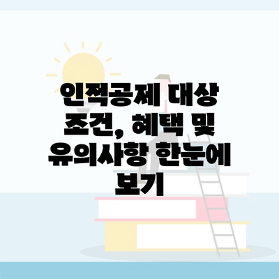 인적공제 대상 조건, 혜택 및 유의사항 한눈에 보기