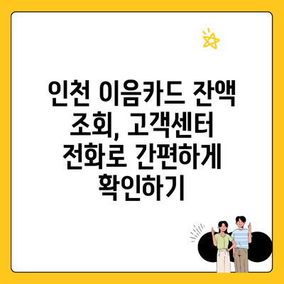 인천 이음카드 잔액 조회, 고객센터 전화로 간편하게 확인하기