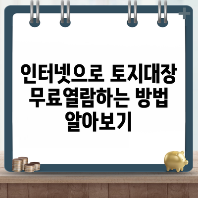 인터넷으로 토지대장 무료열람하는 방법 알아보기