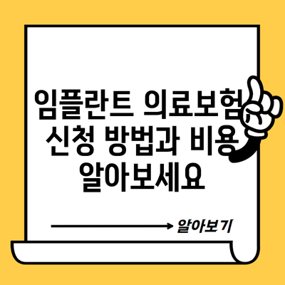 임플란트 의료보험, 신청 방법과 비용 알아보세요