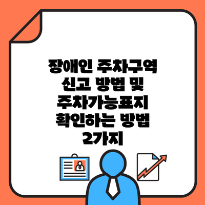 장애인 주차구역 신고 방법 및 주차가능표지 확인하는 방법 2가지