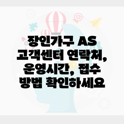 장인가구 AS 고객센터 연락처, 운영시간, 접수 방법 확인하세요