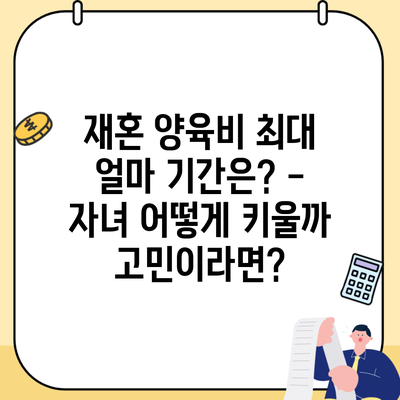 재혼 양육비 최대 얼마 기간은? – 자녀 어떻게 키울까 고민이라면?