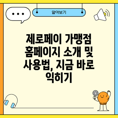 제로페이 가맹점 홈페이지 소개 및 사용법, 지금 바로 익히기