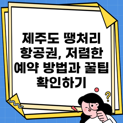 제주도 땡처리 항공권, 저렴한 예약 방법과 꿀팁 확인하기