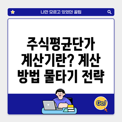 주식평균단가 계산기란? 계산 방법 물타기 전략