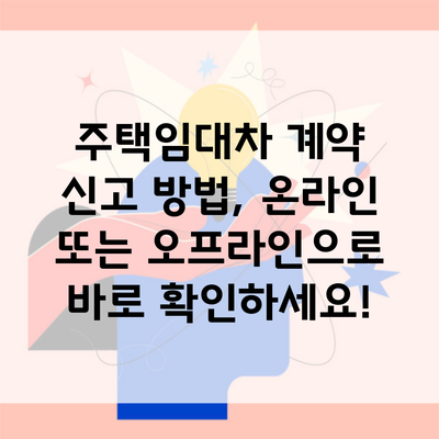 주택임대차 계약 신고 방법, 온라인 또는 오프라인으로 바로 확인하세요!