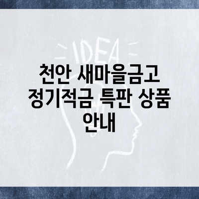 천안 새마을금고 정기적금 특판 상품 안내