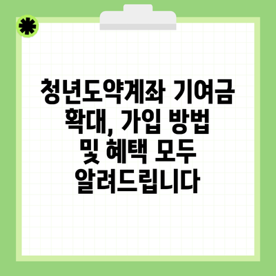 청년도약계좌 기여금 확대, 가입 방법 및 혜택 모두 알려드립니다