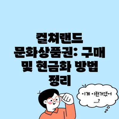 컬쳐랜드 문화상품권: 구매 및 현금화 방법 정리