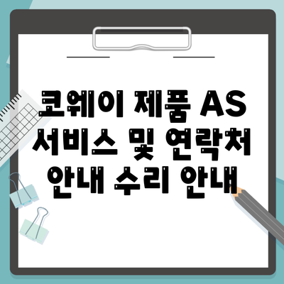 코웨이 제품 AS 서비스 및 연락처 안내 수리 안내