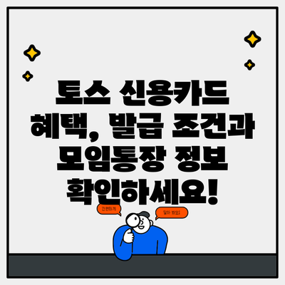 토스 신용카드 혜택, 발급 조건과 모임통장 정보 확인하세요!