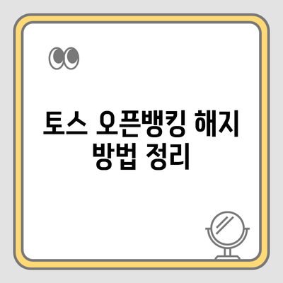 토스 오픈뱅킹 해지 방법 정리