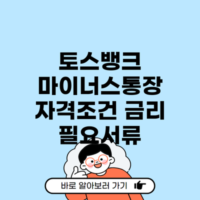 토스뱅크 마이너스통장 자격조건 금리 필요서류