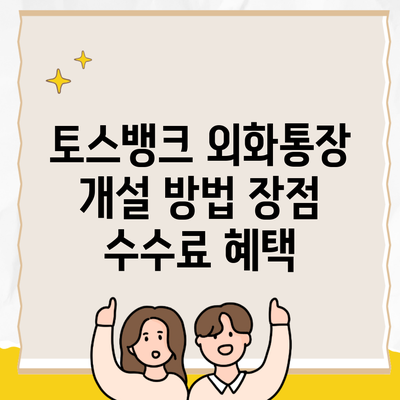 토스뱅크 외화통장 개설 방법 장점 수수료 혜택