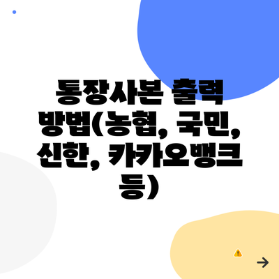 통장사본 출력 방법(농협, 국민, 신한, 카카오뱅크 등)