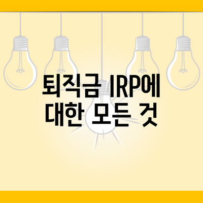 퇴직금 IRP에 대한 모든 것