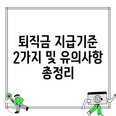 퇴직금 지급기준 2가지 및 유의사항 총정리