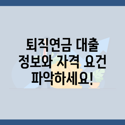 퇴직연금 대출 정보와 자격 요건 파악하세요!