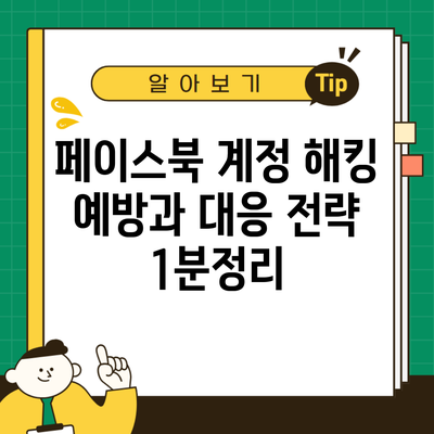 페이스북 계정 해킹 예방과 대응 전략 1분정리