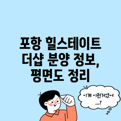 포항 힐스테이트 더샵 분양 정보, 평면도 정리