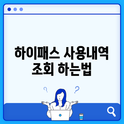 하이패스 사용내역 조회 하는법