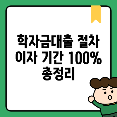 학자금대출 절차 이자 기간 100% 총정리