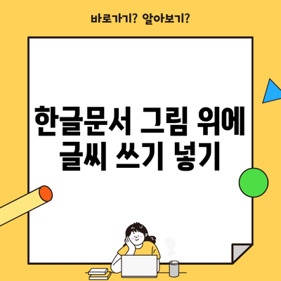 한글문서 그림 위에 글씨 쓰기 넣기