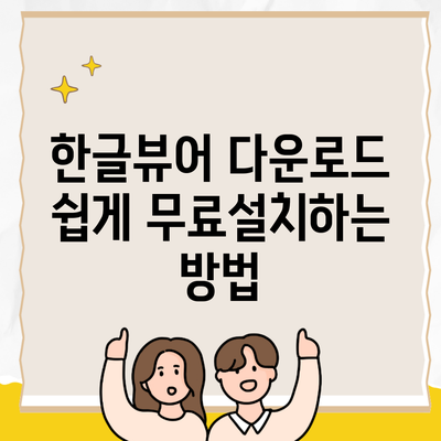 한글뷰어 다운로드 쉽게 무료설치하는 방법