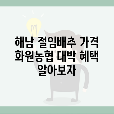 해남 절임배추 가격 화원농협 대박 혜택 알아보자