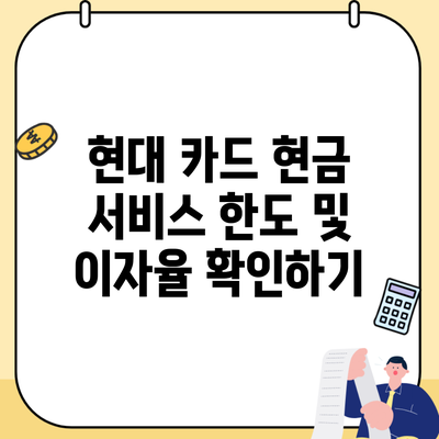 현대 카드 현금 서비스 한도 및 이자율 확인하기