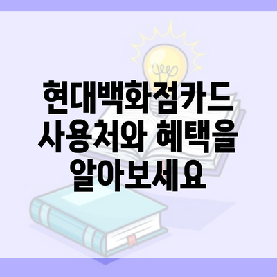 현대백화점카드 사용처와 혜택을 알아보세요