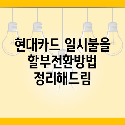 현대카드 일시불을 할부전환방법 정리해드림