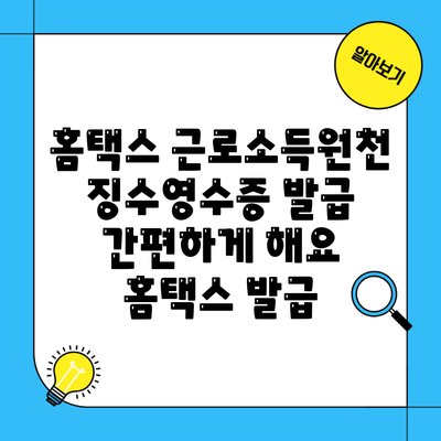 홈택스 근로소득원천징수영수증 발급 간편하게 해요 홈택스 발급