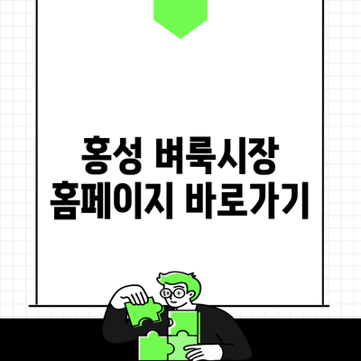 홍성 벼룩시장 홈페이지 바로가기