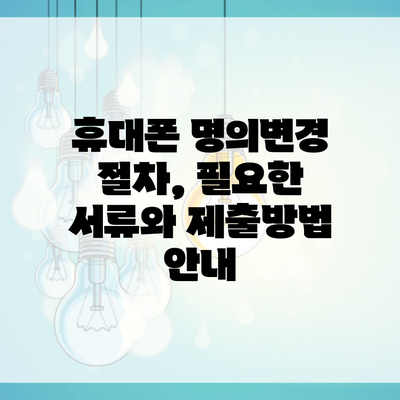 휴대폰 명의변경 절차, 필요한 서류와 제출방법 안내