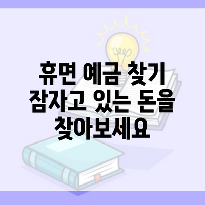 휴면 예금 찾기 잠자고 있는 돈을 찾아보세요