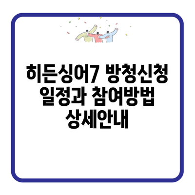 히든싱어7 방청신청 일정과 참여방법 상세안내