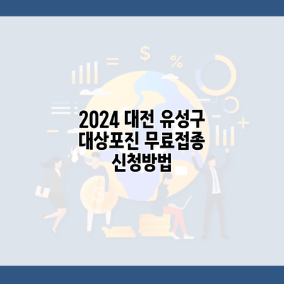 2024 대전 유성구 대상포진 무료접종 신청방법
