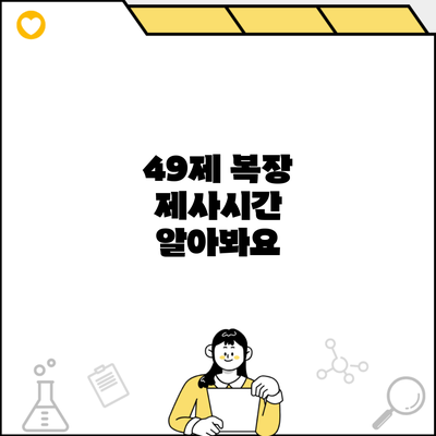 49제 복장 제사시간 알아봐요