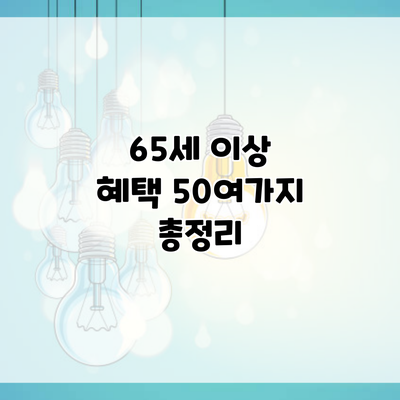 65세 이상 혜택 50여가지 총정리