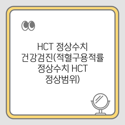 HCT 정상수치 건강검진(적혈구용적률 정상수치 HCT 정상범위)