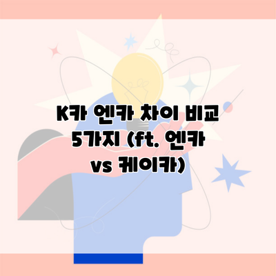 K카 엔카 차이 비교 5가지 (ft. 엔카 vs 케이카)